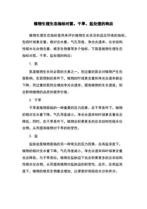 植物生理生态指标对氮、干旱、盐处理的响应
