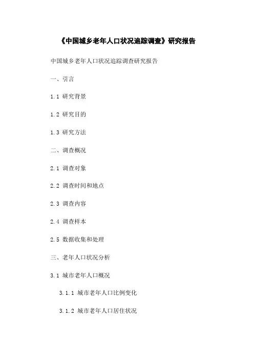 《中国城乡老年人口状况追踪调查》研究报告