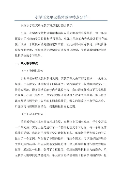 小学语文单元整体教学特点分析