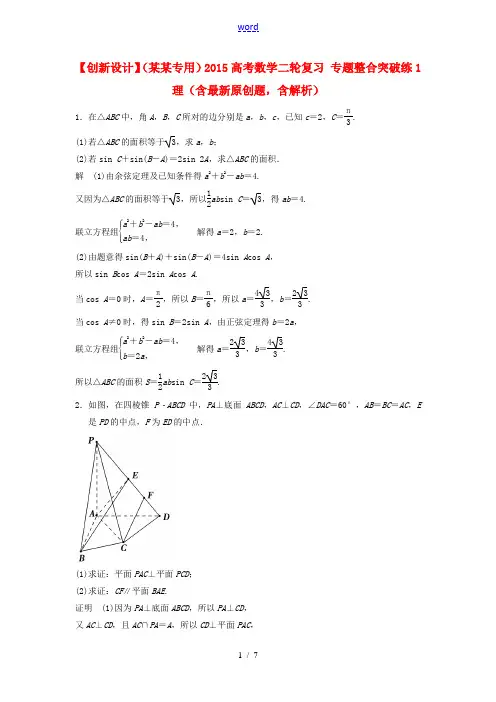 【创新设计】(江苏专用)2015高考数学二轮复习 专题整合突破练1 理(含最新原创题,含解析)