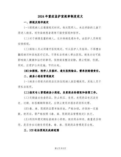 2024年重症监护室规章制度范文（二篇）