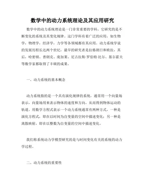 数学中的动力系统理论及其应用研究