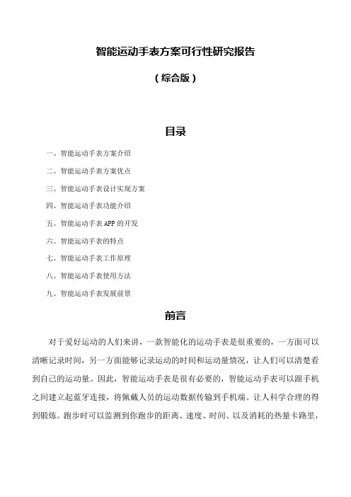 智能运动手表方案可行性研究报告(综合版)