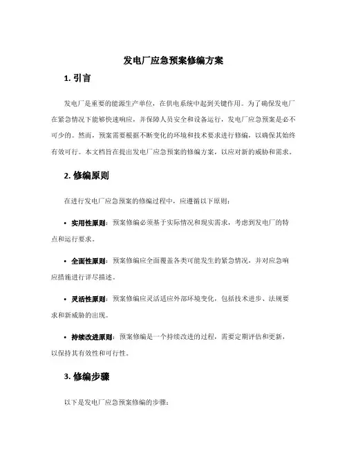 发电厂应急预案修编方案