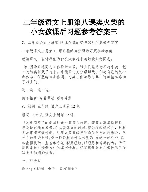 三年级语文上册第八课卖火柴的小女孩课后习题参考答案三