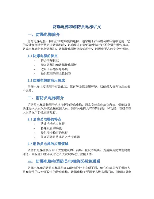 防爆电梯和消防员电梯讲义