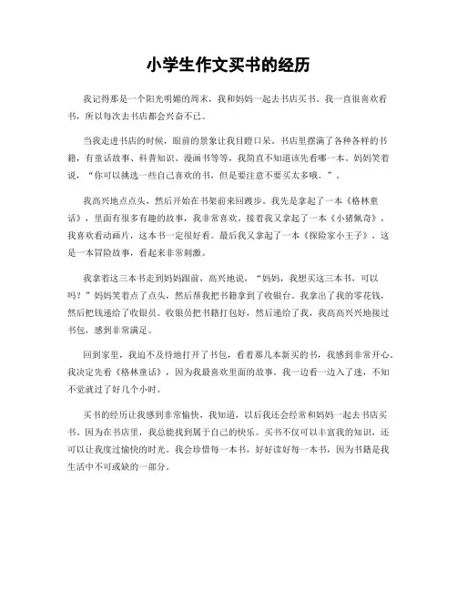 小学生作文买书的经历