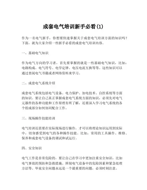 成套电气培训新手必看(1)