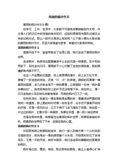 美丽的枫叶作文（9篇）