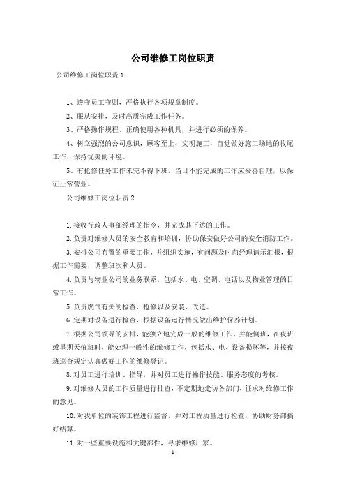公司维修工岗位职责