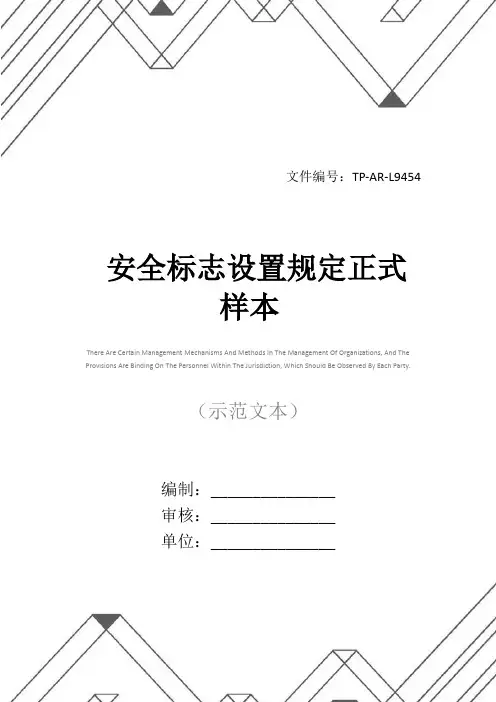 安全标志设置规定正式样本