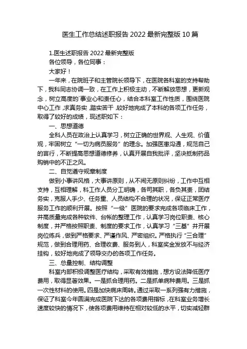 医生工作总结述职报告2022最新完整版10篇
