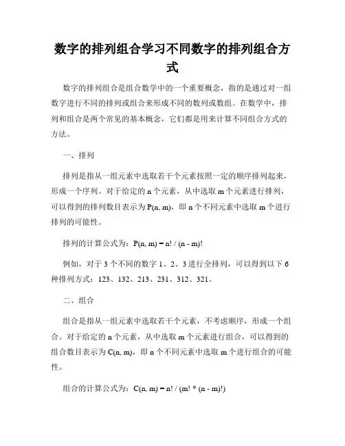 数字的排列组合学习不同数字的排列组合方式