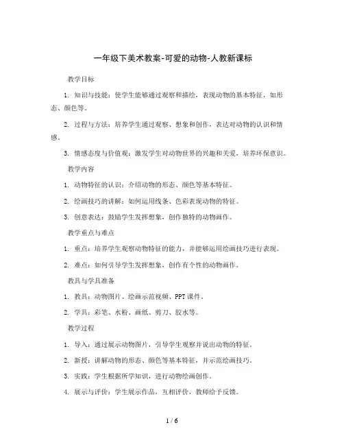 一年级下美术教案-可爱的动物-人教新课标