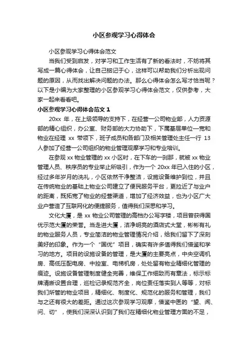 小区参观学习心得体会范文