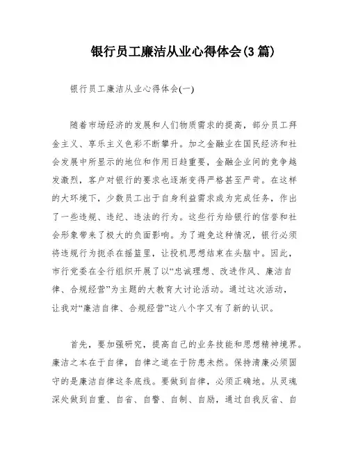 银行员工廉洁从业心得体会(3篇)