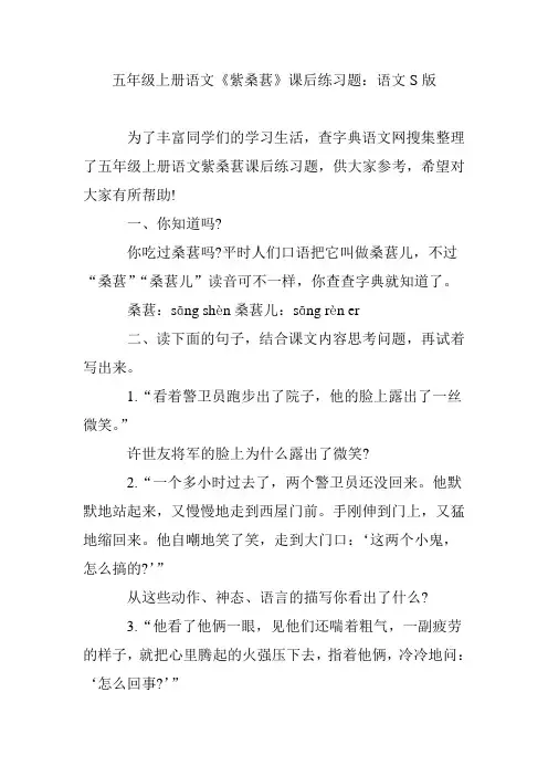 五年级上册语文《紫桑葚》课后练习题：语文S版