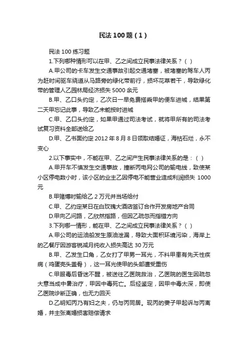 民法100题（1）