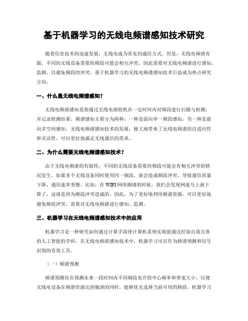 基于机器学习的无线电频谱感知技术研究