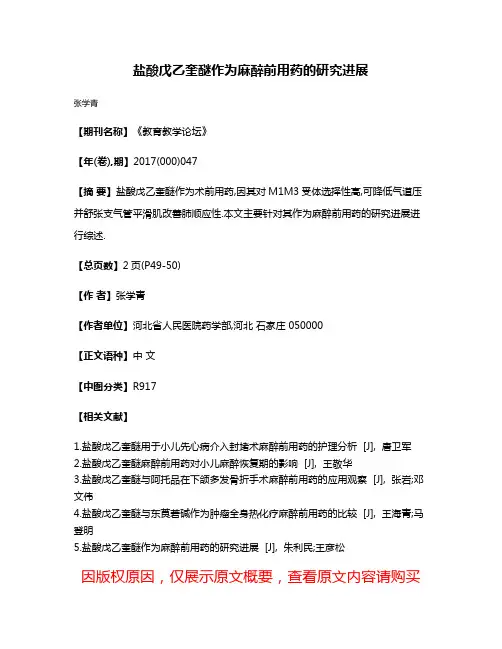 盐酸戊乙奎醚作为麻醉前用药的研究进展