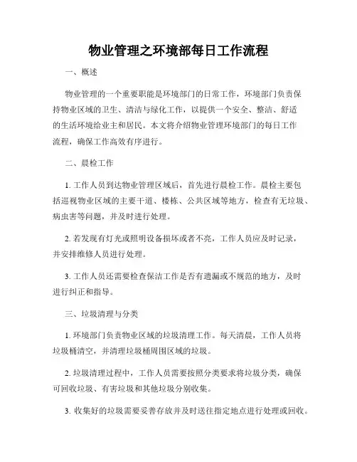物业管理之环境部每日工作流程