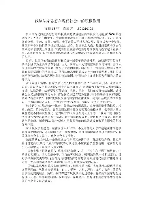 浅谈法家思想在现代社会中的积极作用