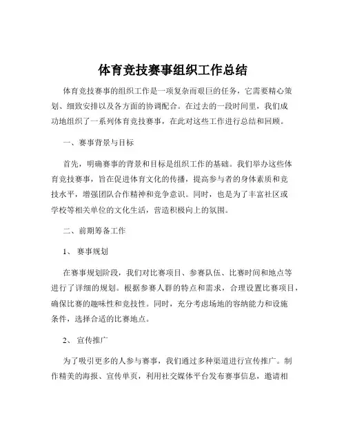 体育竞技赛事组织工作总结