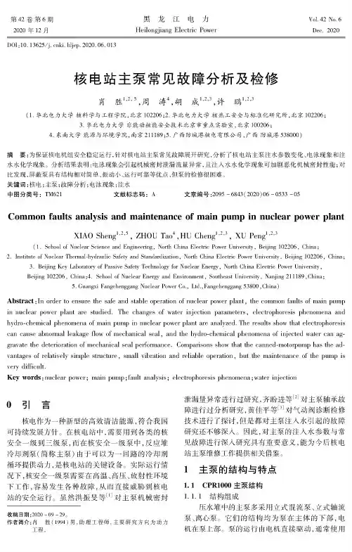 核电站主泵常见故障分析及检修