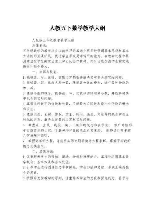 人教五下数学教学大纲