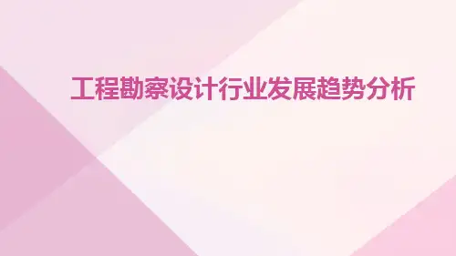 工程勘察设计行业发展趋势分析