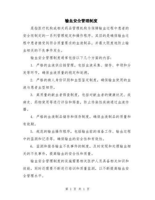 输血安全管理制度