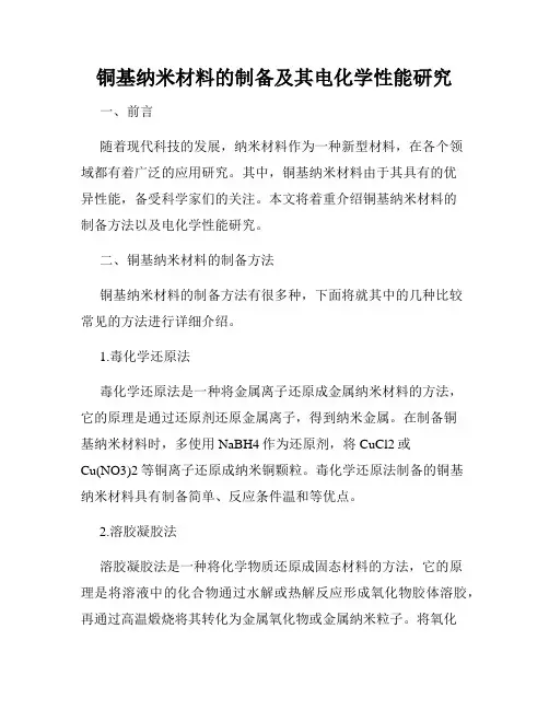 铜基纳米材料的制备及其电化学性能研究