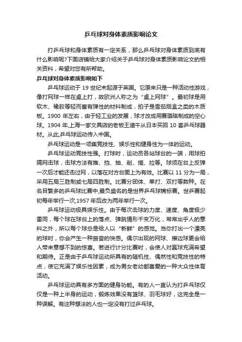 乒乓球对身体素质影响论文