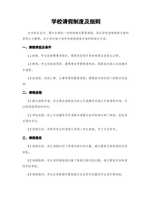 学校请假制度及细则