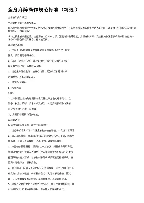 全身麻醉操作规范标准（精选.）