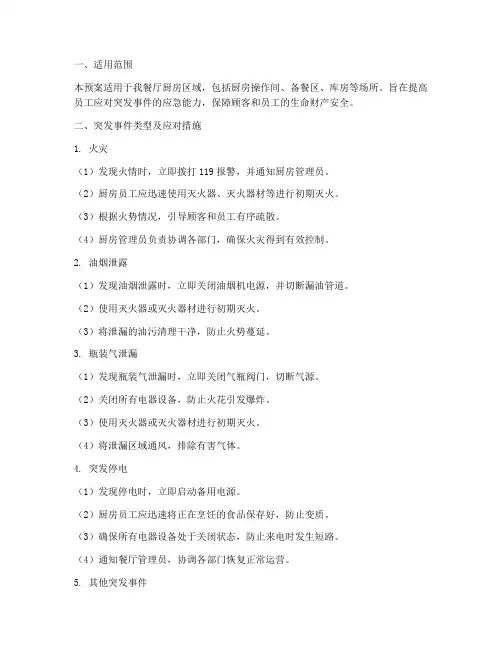 餐饮厨房突发应急预案