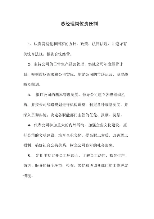 总经理岗位责任制