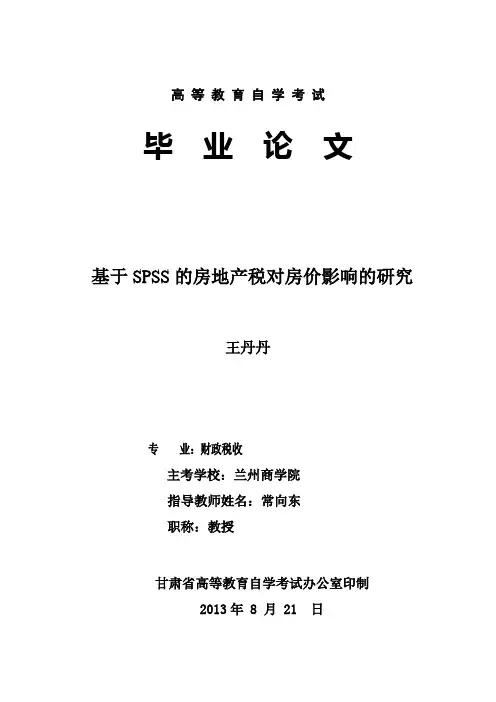 【精品】基于SPSS的房地产税收对房价影响的研究_毕业论文设计