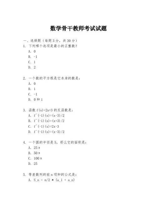 数学骨干教师考试试题