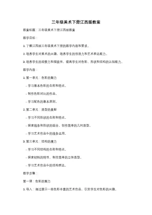 三年级美术下册江西版教案