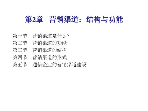 营销渠道结构培训
