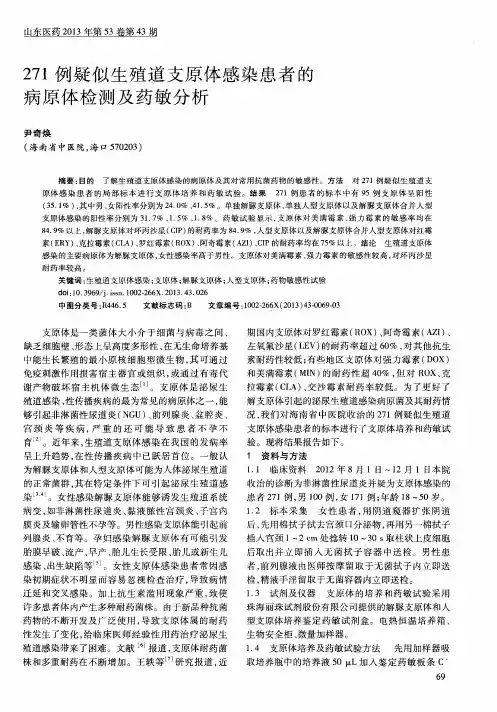 271例疑似生殖道支原体感染患者的病原体检测及药敏分析