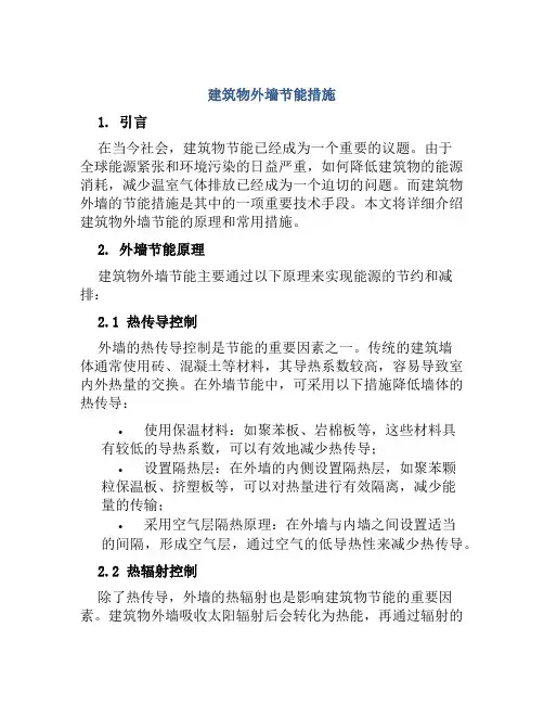 建筑物外墙节能措施