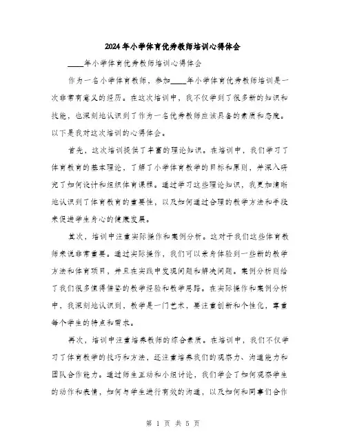 2024年小学体育优秀教师培训心得体会(2篇)