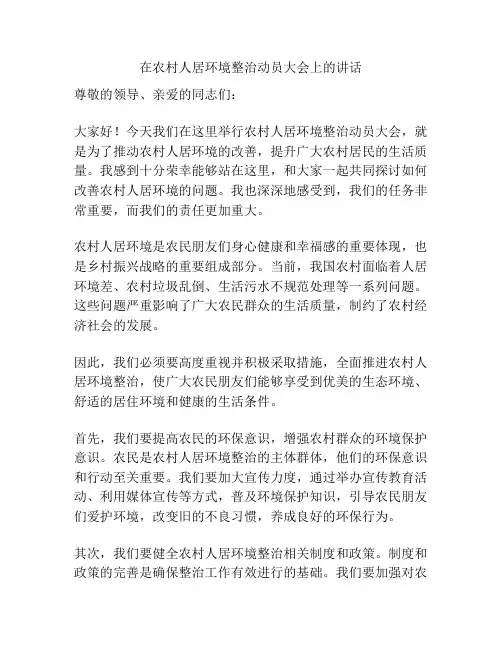 在农村人居环境整治动员大会上的讲话