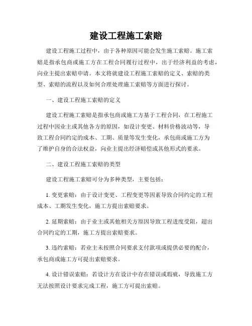 建设工程施工索赔