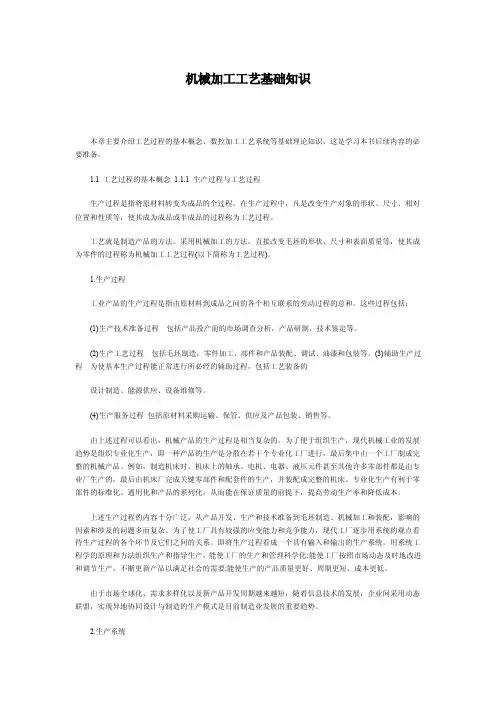 机械加工工艺基础知识