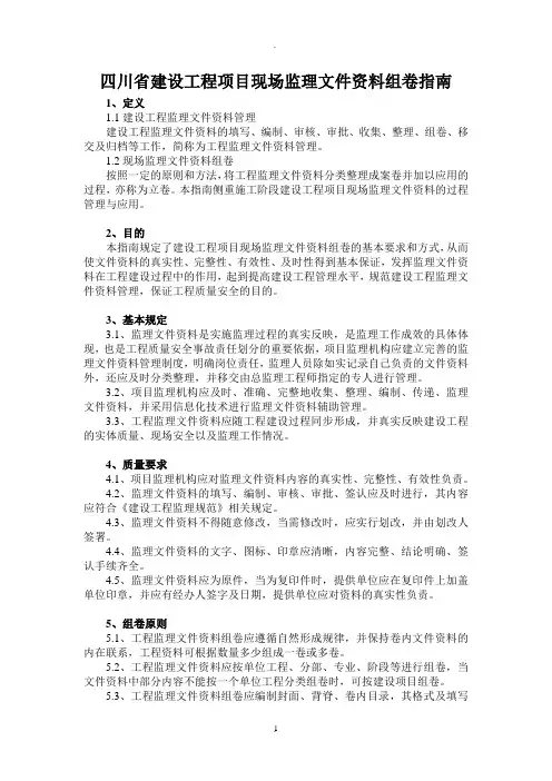 四川省建设工程项目现场监理文件资料组卷指南