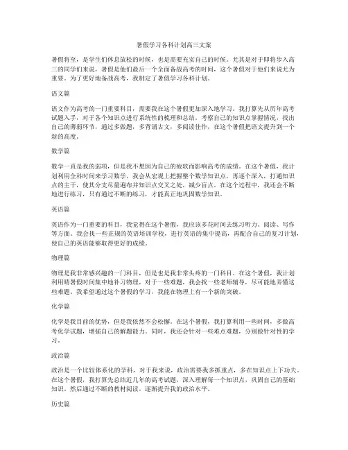 暑假学习各科计划高三文案