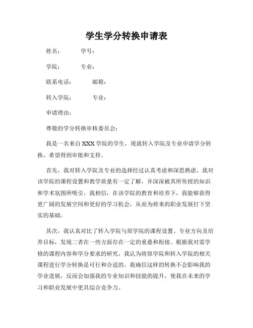 学生学分转换申请表